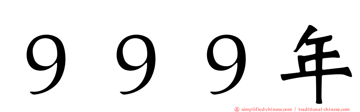 ９９９年