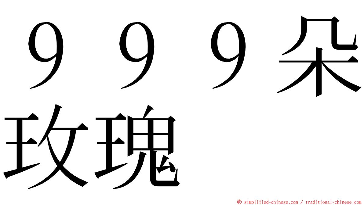 ９９９朵玫瑰 ming font