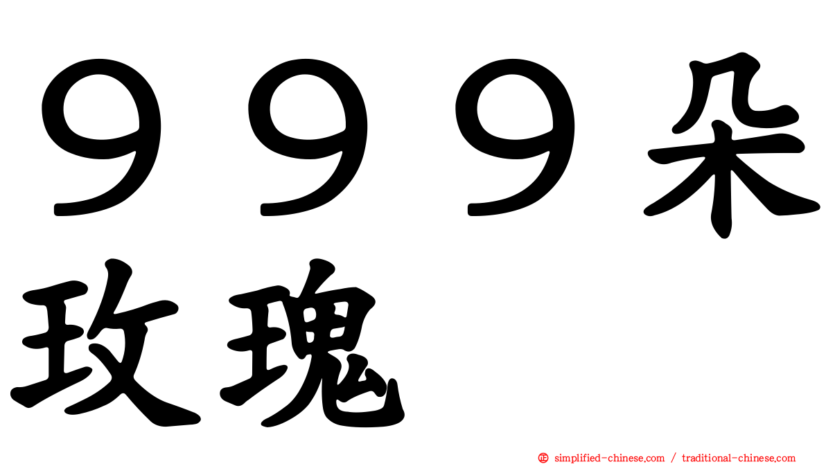 ９９９朵玫瑰