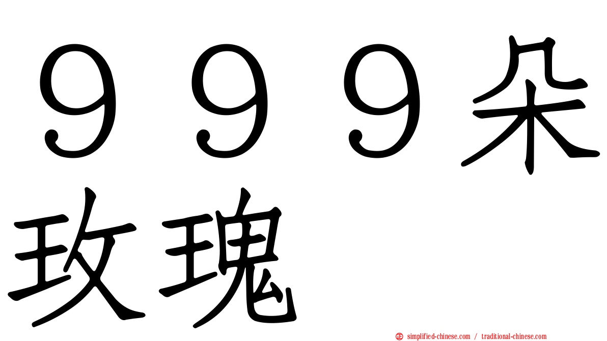 ９９９朵玫瑰