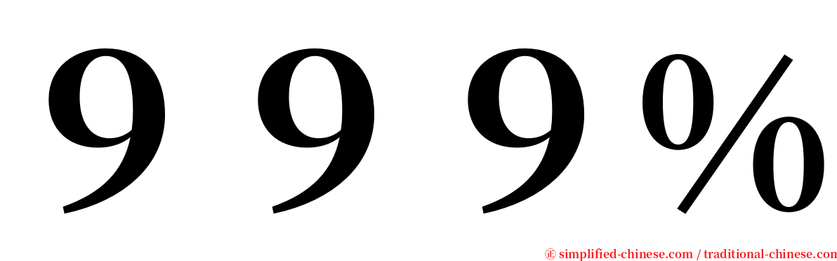 ９９９％ serif font