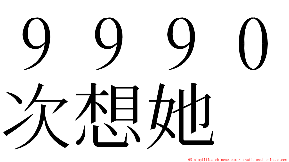 ９９９０次想她 ming font