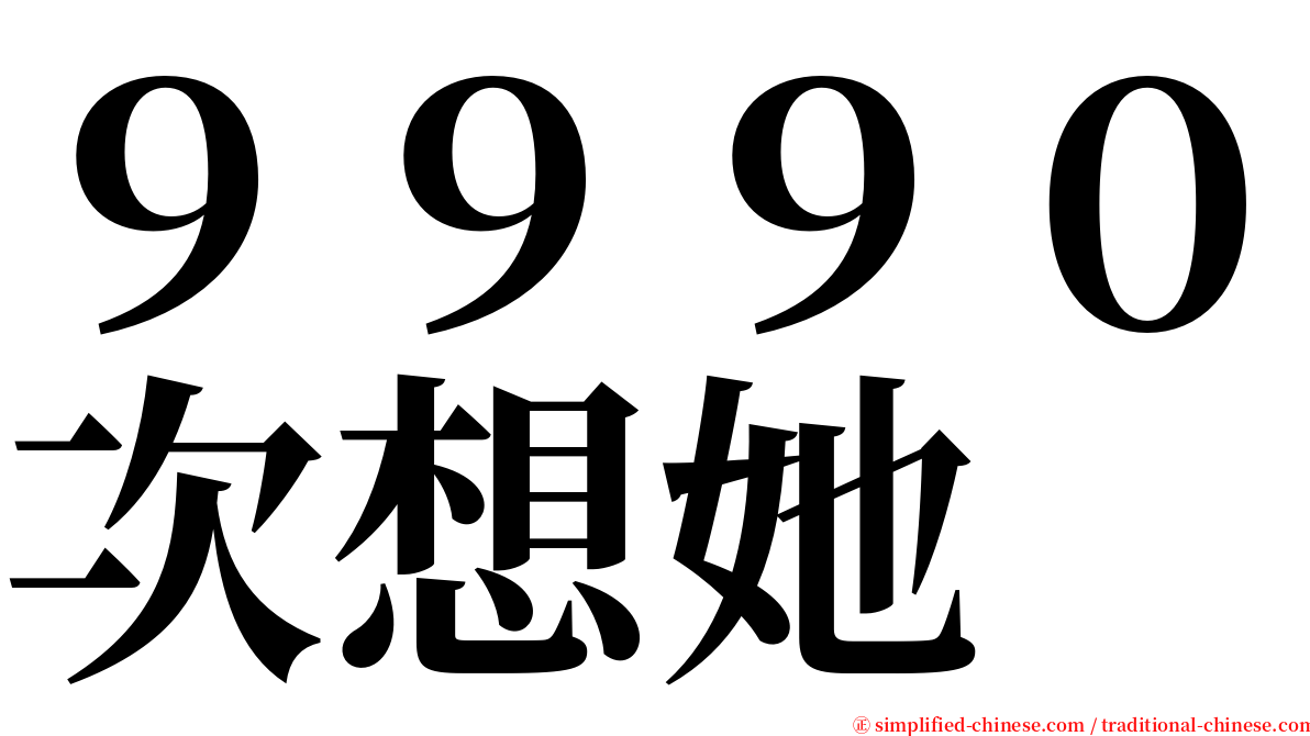 ９９９０次想她 serif font