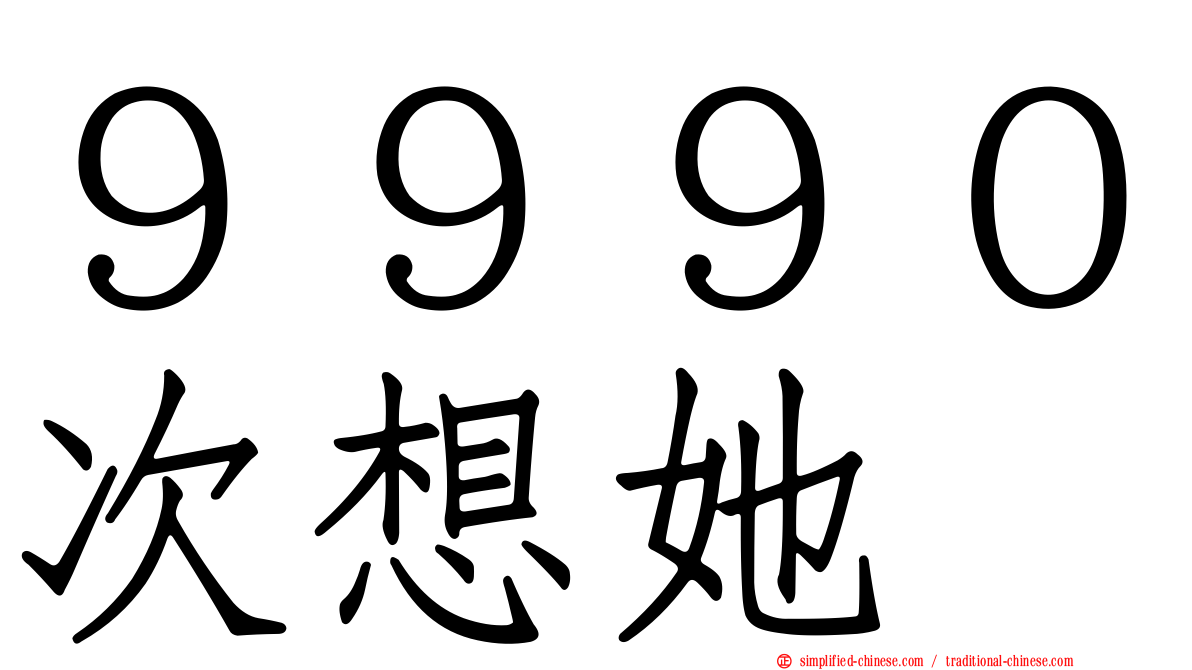 ９９９０次想她