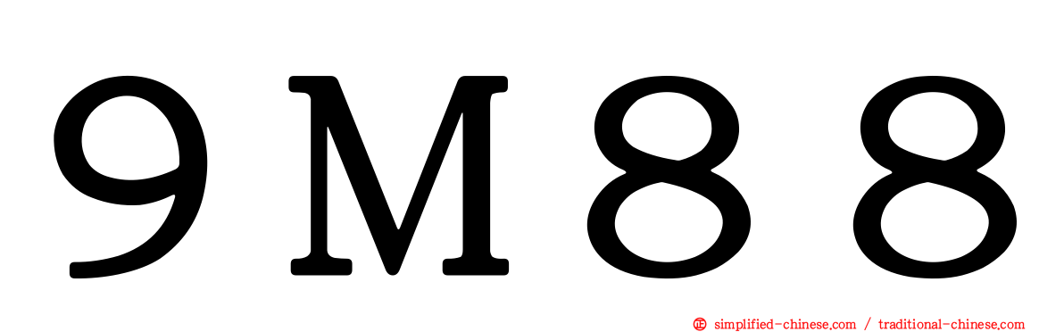 ９Ｍ８８