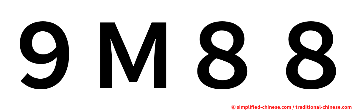 ９Ｍ８８