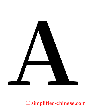 Ａ serif font