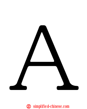 Ａ