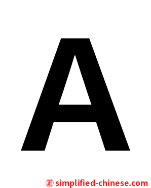 Ａ