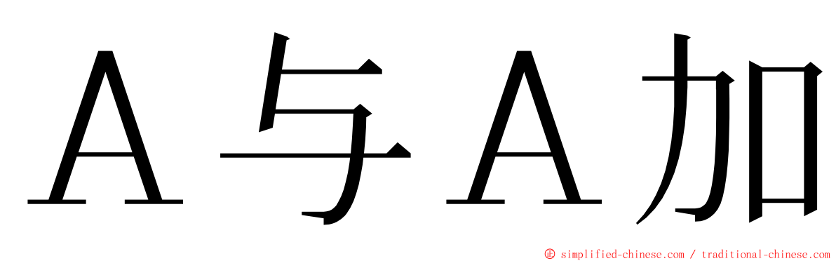 Ａ与Ａ加 ming font