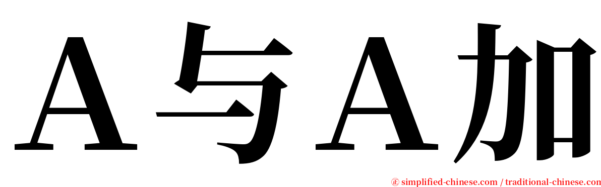 Ａ与Ａ加 serif font