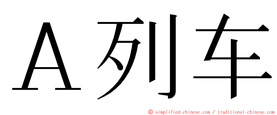 Ａ列车 ming font