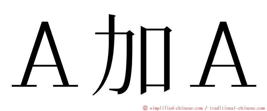 Ａ加Ａ ming font