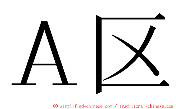 Ａ区 ming font