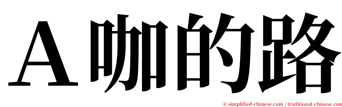 Ａ咖的路 serif font