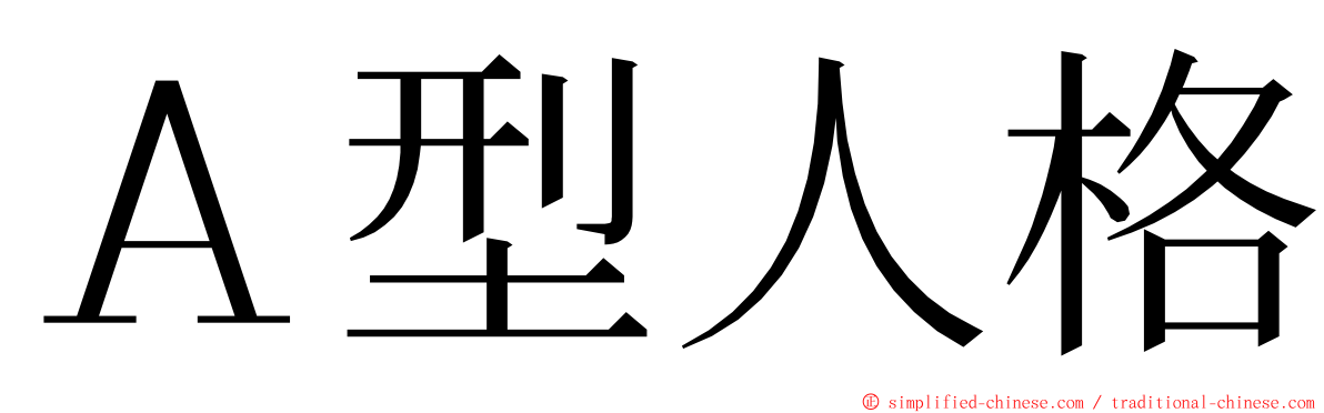 Ａ型人格 ming font