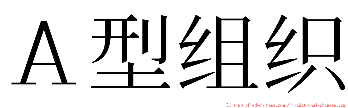 Ａ型组织 ming font