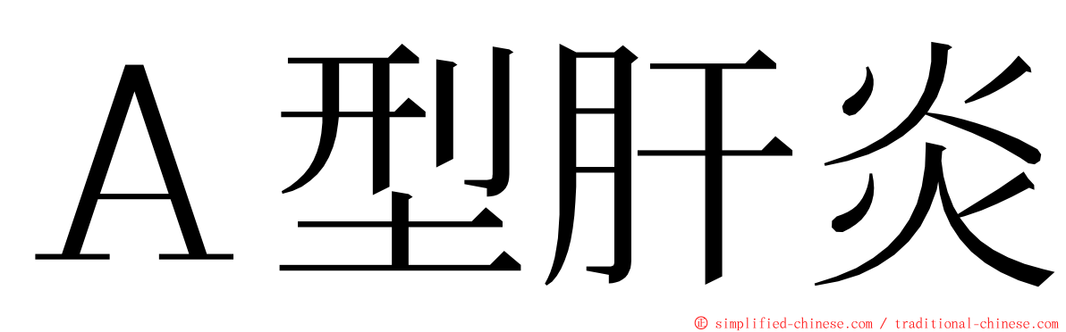 Ａ型肝炎 ming font