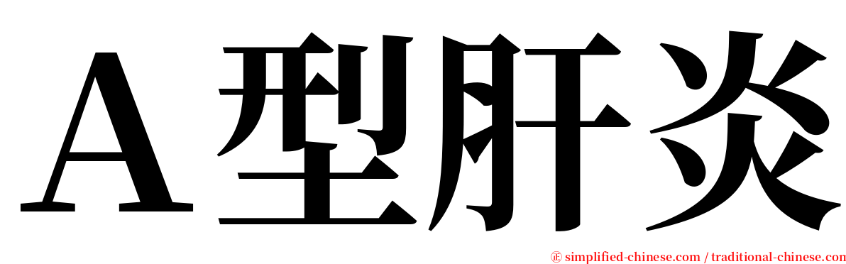 Ａ型肝炎 serif font