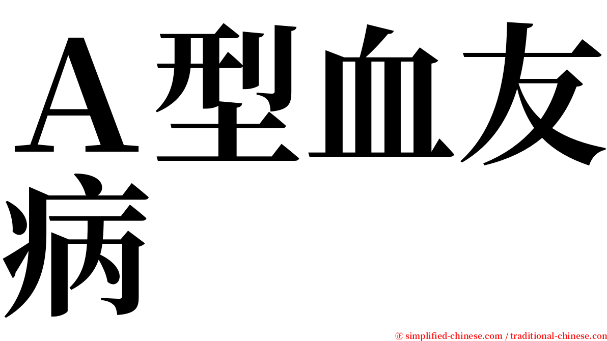 Ａ型血友病 serif font