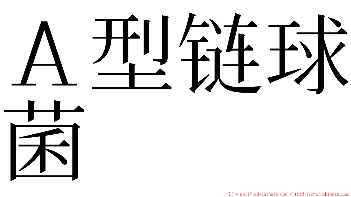 Ａ型链球菌 ming font