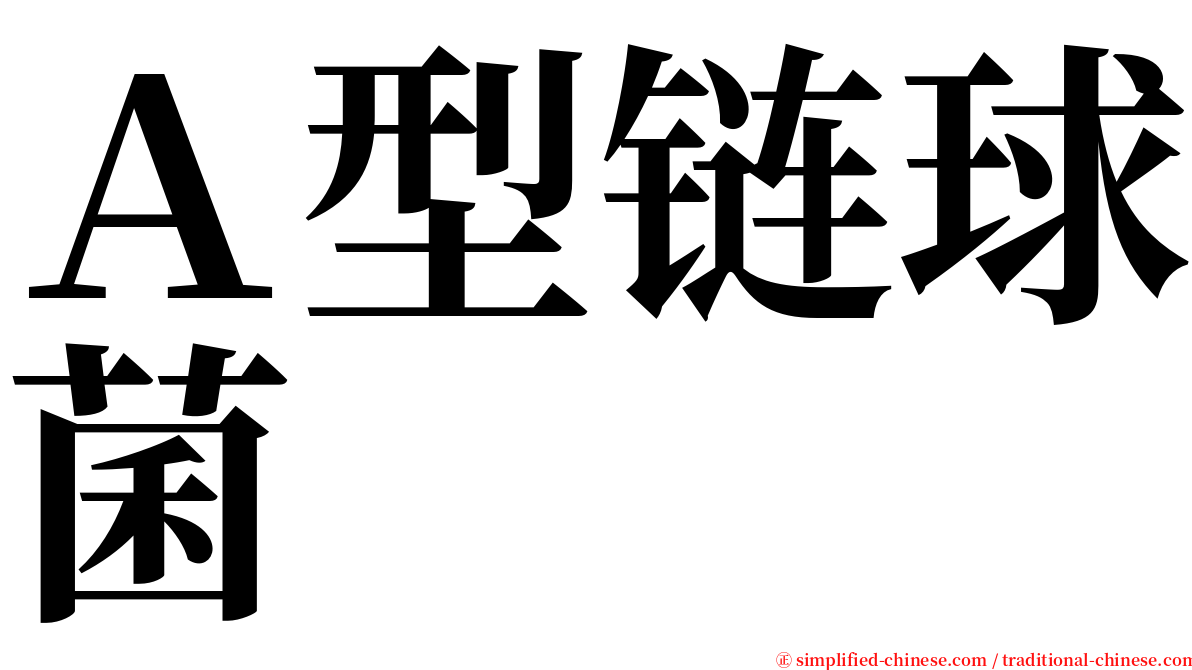 Ａ型链球菌 serif font