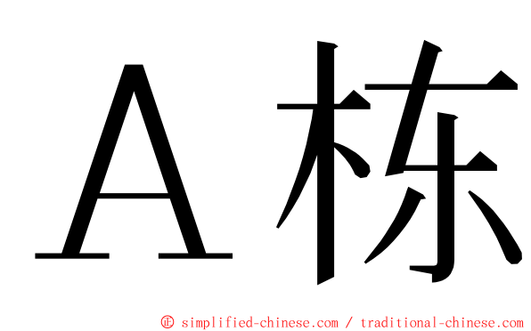 Ａ栋 ming font