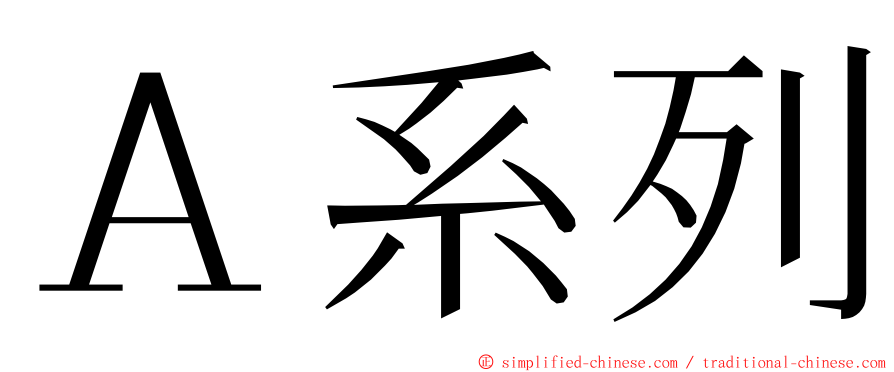 Ａ系列 ming font