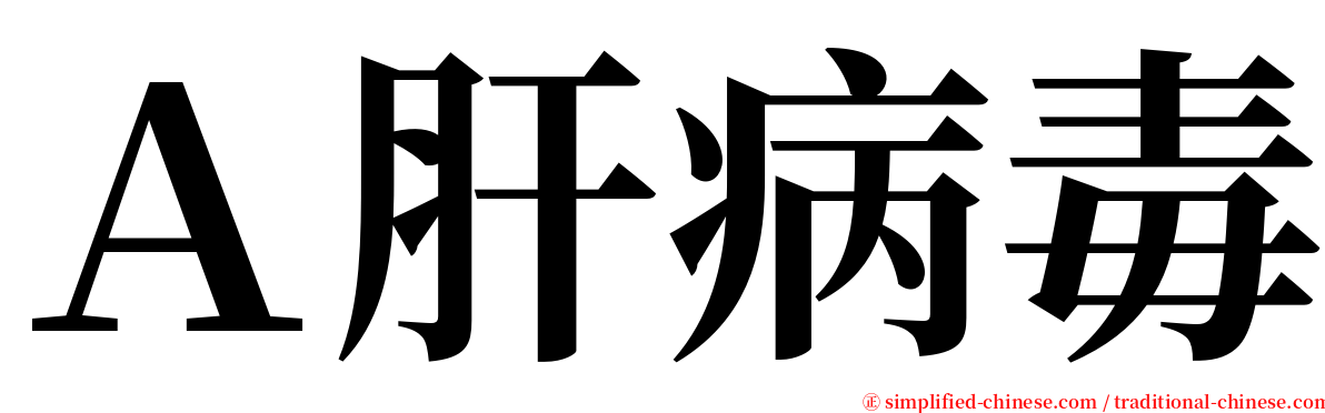 Ａ肝病毒 serif font