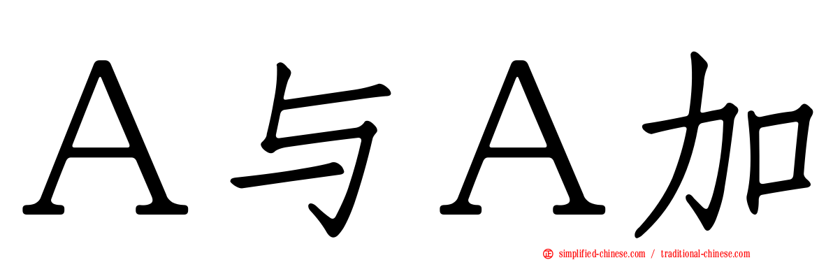 Ａ与Ａ加