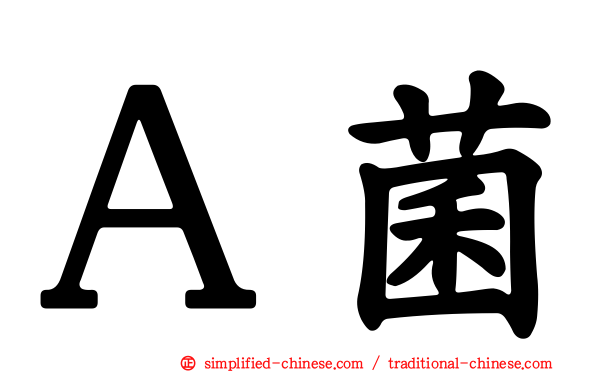 Ａ菌