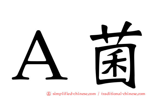 Ａ菌