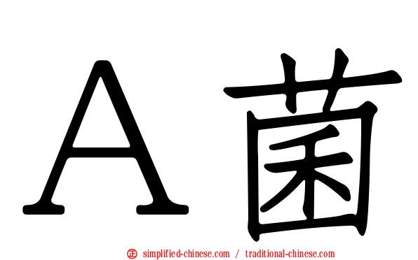 Ａ菌