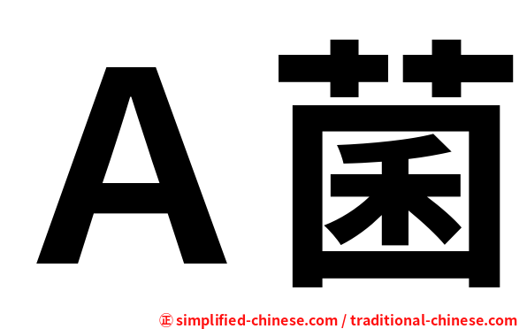 Ａ菌
