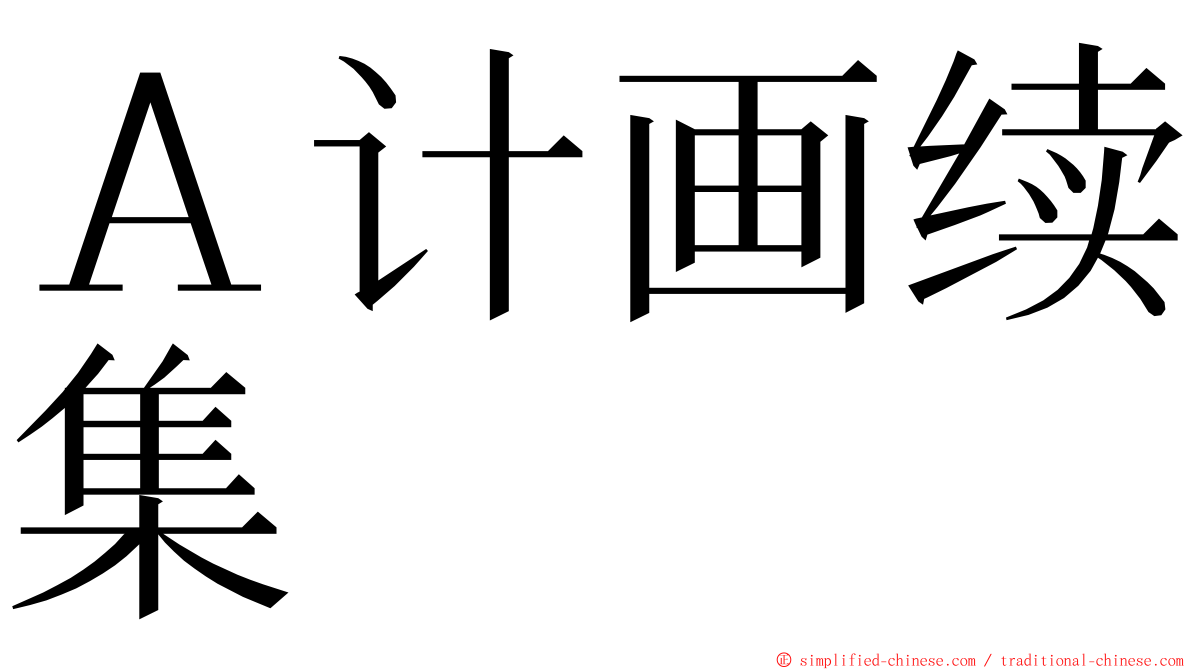 Ａ计画续集 ming font