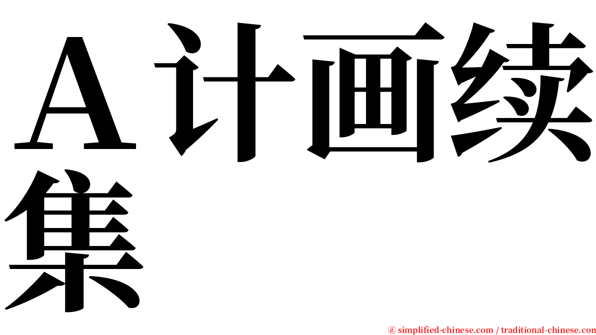 Ａ计画续集 serif font