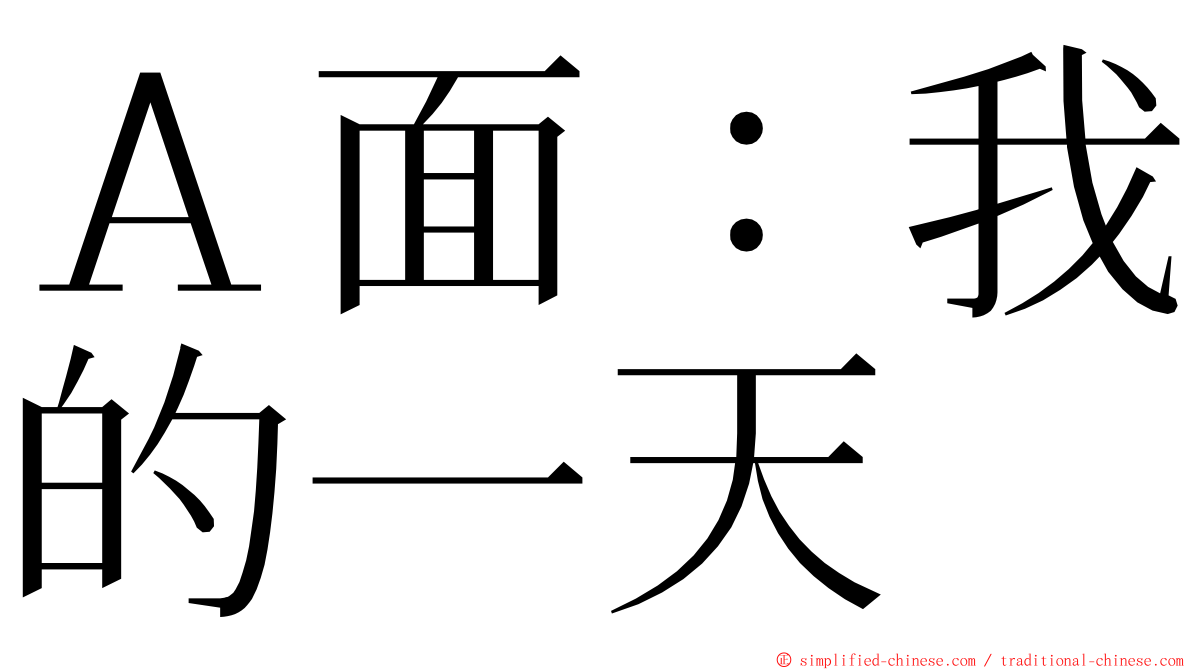 Ａ面：我的一天 ming font