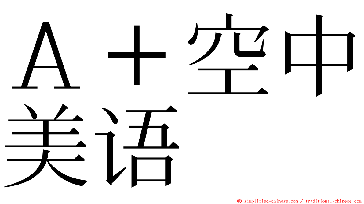 Ａ＋空中美语 ming font