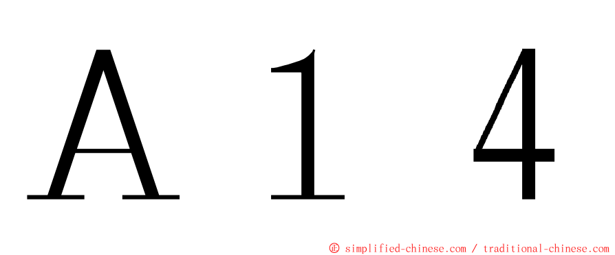Ａ１４ ming font