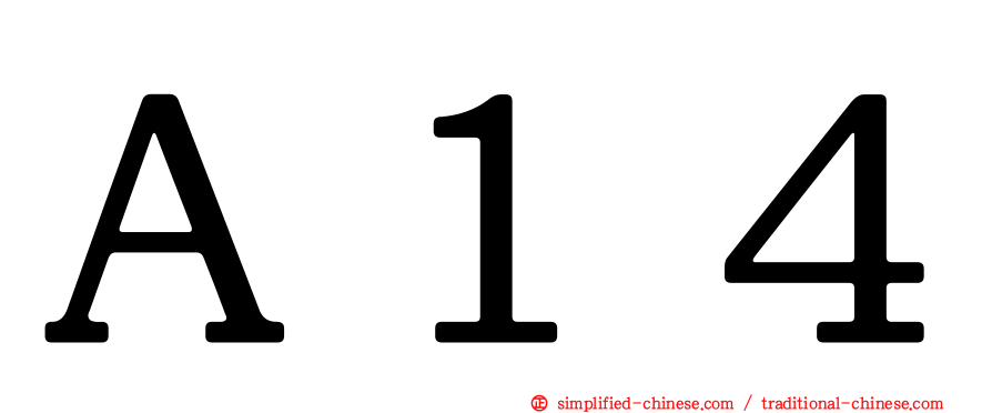 Ａ１４