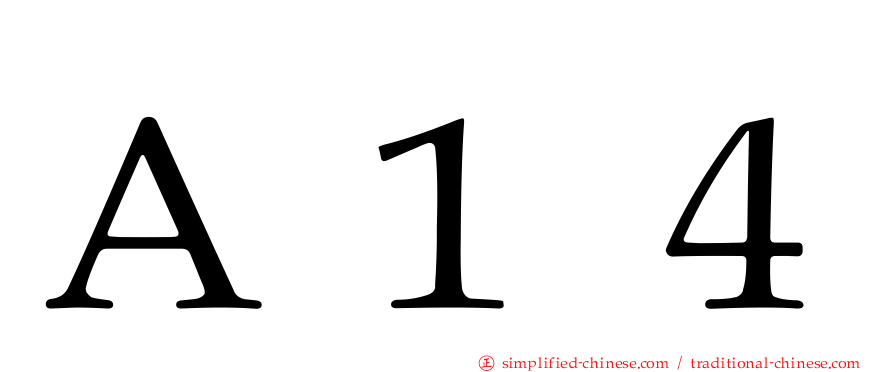 Ａ１４