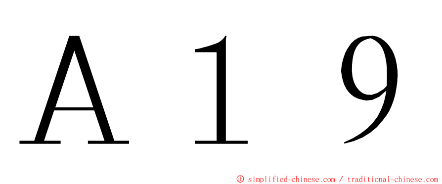 Ａ１９ ming font