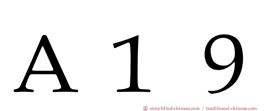Ａ１９