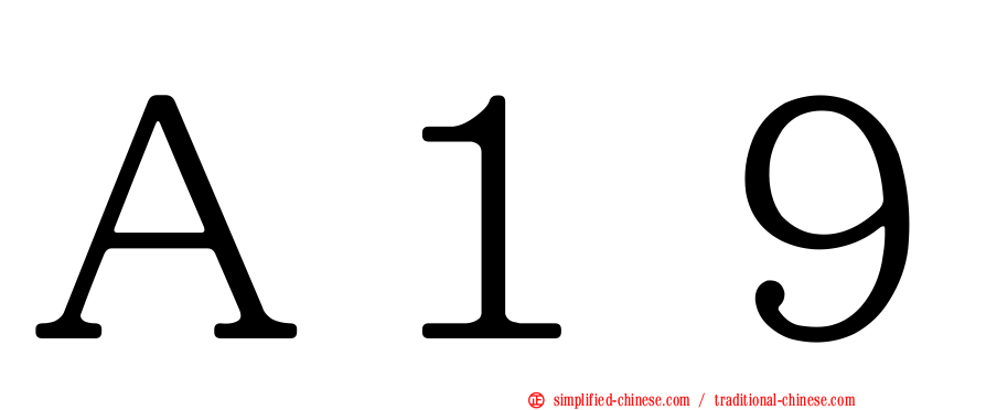 Ａ１９