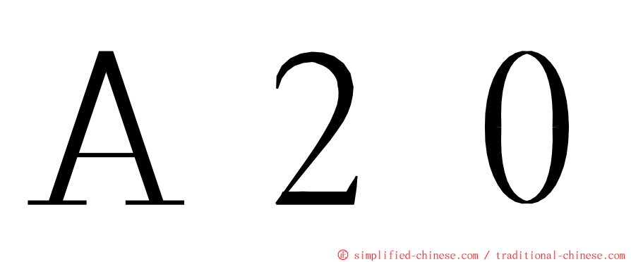 Ａ２０ ming font