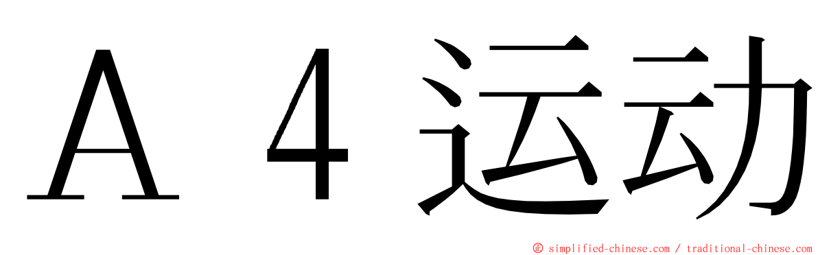 Ａ４运动 ming font