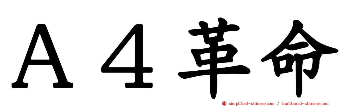 Ａ４革命