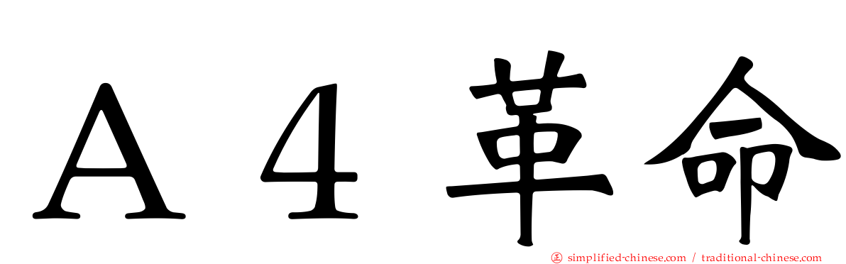 Ａ４革命