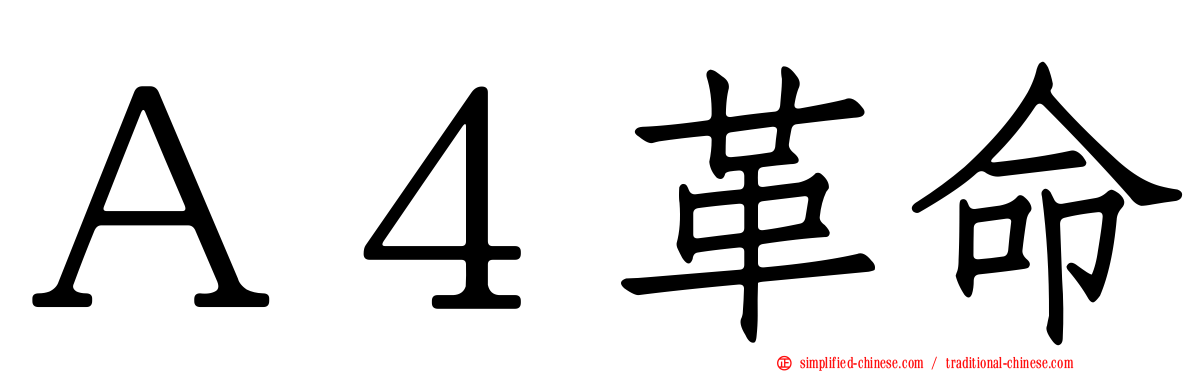 Ａ４革命