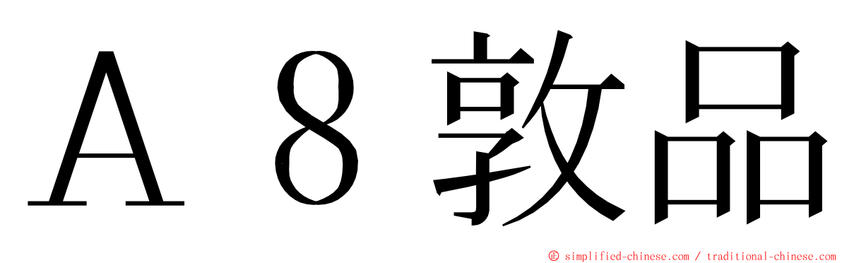 Ａ８敦品 ming font